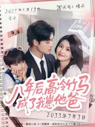 八年后高冷竹马成了我崽他爸在线观看