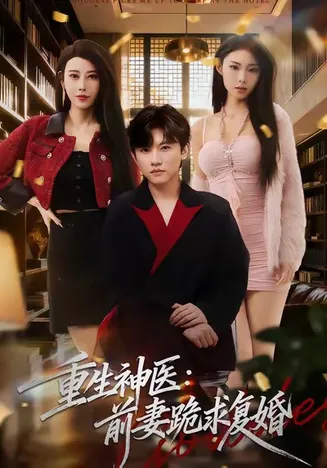 重生神医前妻跪求复婚在线观看