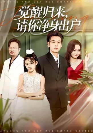 觉醒归来请你净身出户在线观看