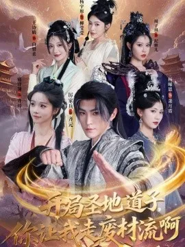 开局圣地道子,你让我走废材流啊在线观看