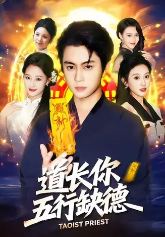 道长，你五行缺德在线观看