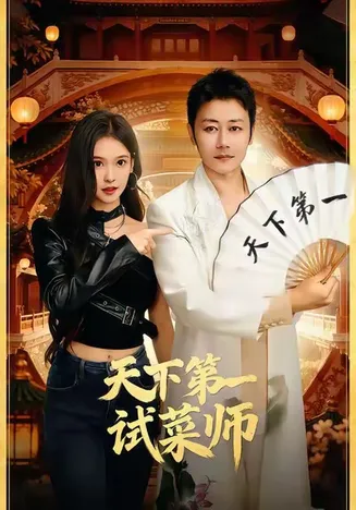 天下第一试菜师在线观看