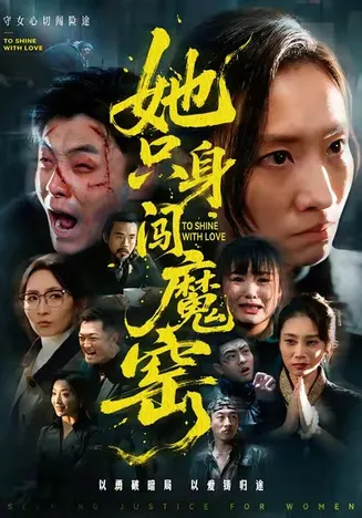 她只身闯魔窑在线观看