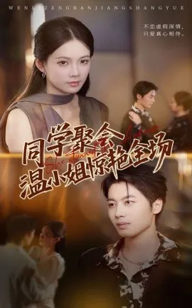 同学聚会温小姐惊艳全场在线观看