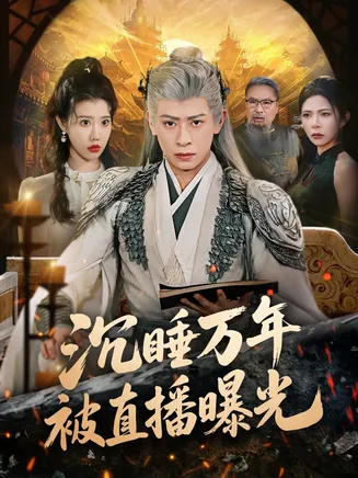 沉睡万年被直播曝光在线观看