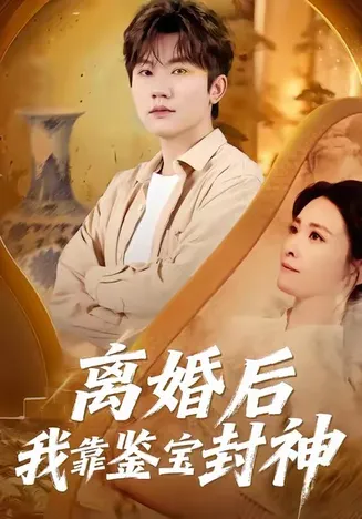离婚后我靠鉴宝封神在线观看