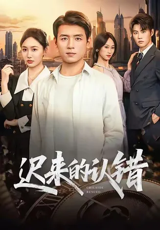 迟来的认错在线观看