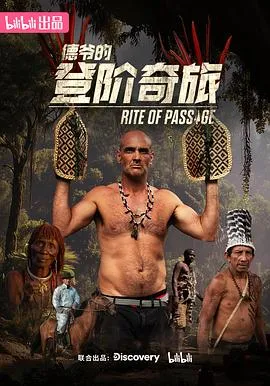 德爷的登阶奇旅在线观看
