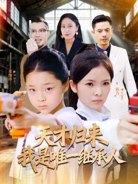 天才归来我是唯一继承人在线观看