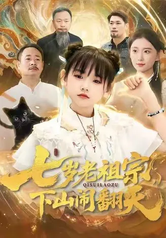 七岁老祖宗,下山闹翻天在线观看