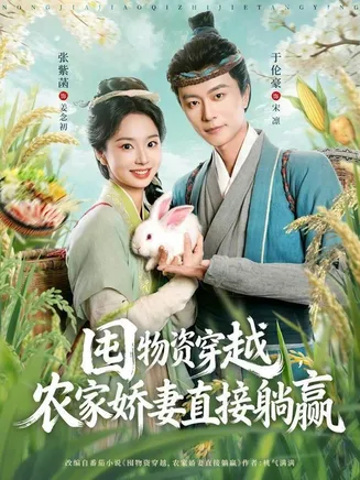 囤物资穿越，农家娇妻直接躺赢在线观看