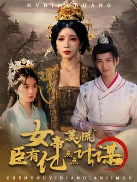 女帝莫慌臣有亿点点计谋在线观看