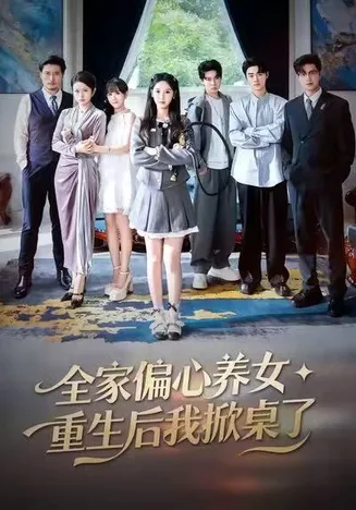 全家偏心养女，重生后我掀桌了在线观看