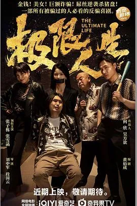 极限人生在线观看