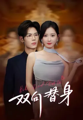 双向替身在线观看