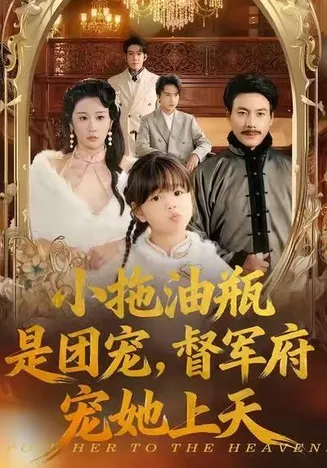 小拖油瓶是团宠，督军府宠她上天在线观看