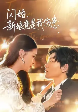 闪婚:新娘竟是我伤患在线观看