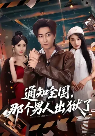 通知全国那个男人出狱了在线观看
