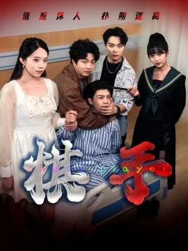 棋手短剧版在线观看