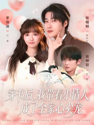 穿书后，我带着小情人成了全家心尖宠在线观看