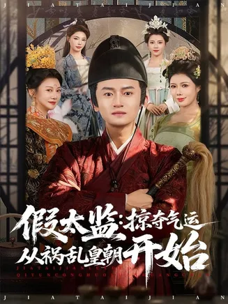 假太监:掠夺气运从祸乱皇朝开始在线观看