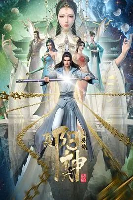 真阳武神在线观看