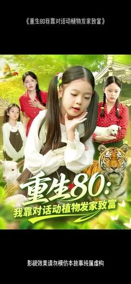 重生80我靠对话动植物发家致富在线观看