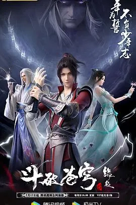 斗破苍穹 特别篇4在线观看