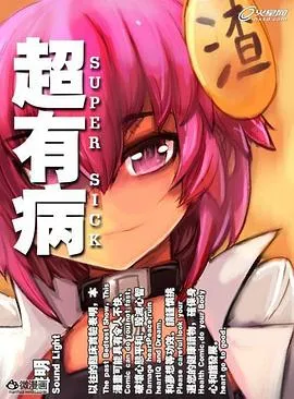 超有病之勇者传说在线观看