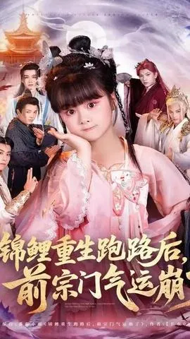 锦鲤重生跑路后前宗门气运崩了在线观看