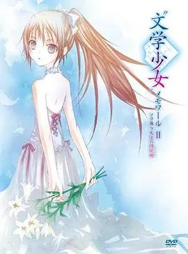 文学少女回忆录2:天空飞舞天使的镇魂曲在线观看