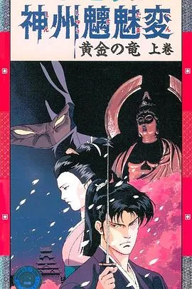 神州魑魅变在线观看