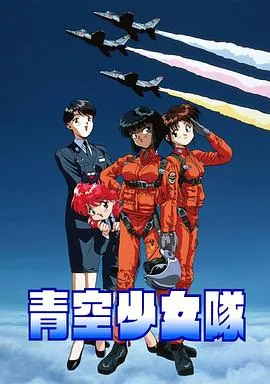 青空少女队在线观看