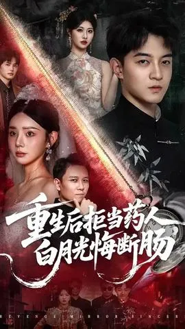 重生后拒当药人白月光悔断肠在线观看