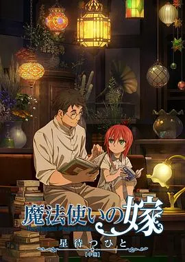 魔法使的新娘 待星之人在线观看