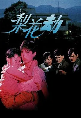 梨花劫粤语在线观看