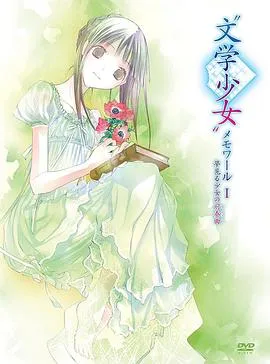 文学少女回忆录1:梦见少女的前奏曲在线观看