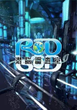 RD潜脑调查室在线观看