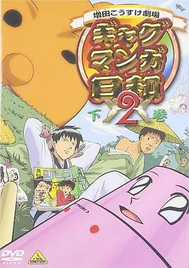 搞笑漫画日和2在线观看