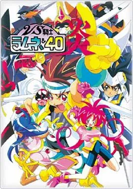 VS骑士40 炎在线观看