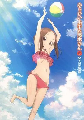 擅长捉弄的高木同学OVA：水滑梯在线观看