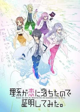 理科生坠入情网故尝试证明 国语版在线观看