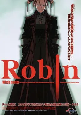 魔女猎人罗宾在线观看