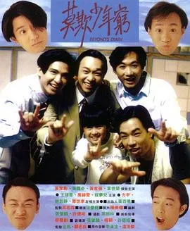 BEYOND日记之莫欺少年穷粤语在线观看