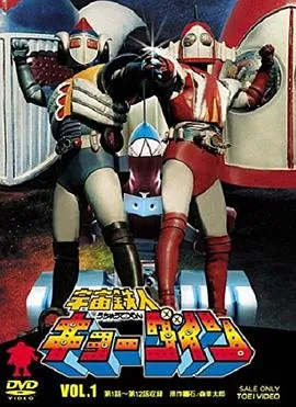 宇宙铁人Kyodain在线观看