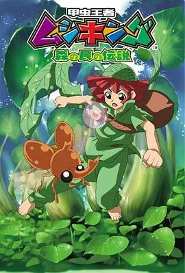 甲虫王者 森林居民的传说在线观看