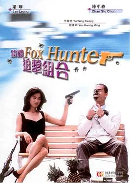 错体追击组合粤语在线观看