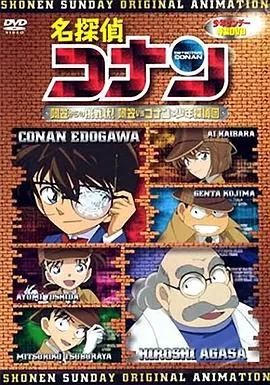名侦探柯南OVA7：来自阿笠的挑战书！阿笠对决柯南和少年侦探团在线观看