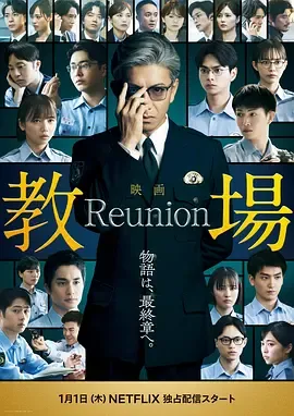 教场 Reunion在线观看