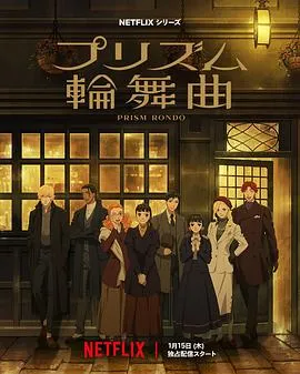 棱镜恋曲在线观看